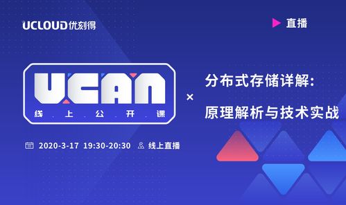 UCAN线上公开课预告 UCloud中立云计算服务商的技术赋能之旅