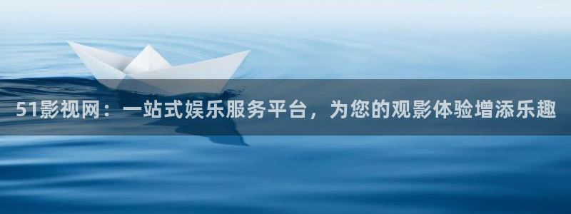 泡泡影院：51影视网：一站式娱乐服务平台，为您的观影体验增添乐趣