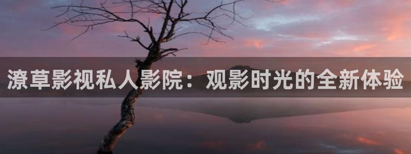 泡泡影视大全官网：潦草影视私人影院：观影时光的全新体验