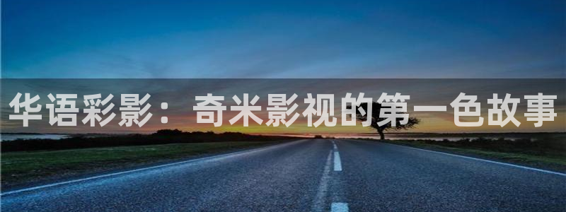 泡泡影视天堂影视：华语彩影：奇米影视的第一色故事
