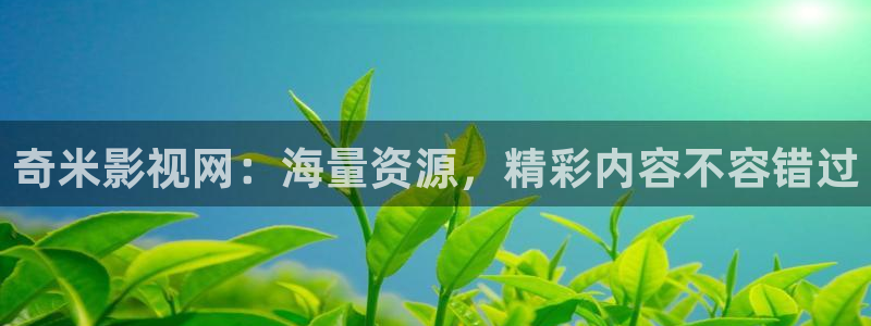 泡泡影院在线播放：奇米影视网：海量资源，精彩内容不容错过