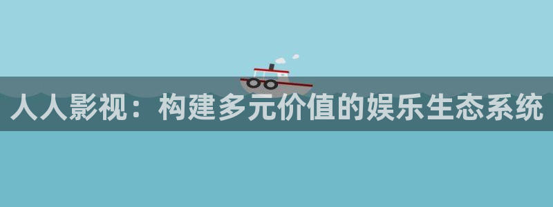 妈妈的朋友泡泡影视：人人影视：构建多元价值的娱乐生态系统