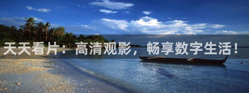 泡泡影视妈妈的朋友：天天看片：高清观影，畅享数字生活！