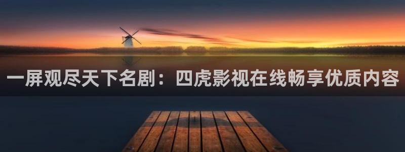 泡泡影院电影观看：一屏观尽天下名剧：四虎影视在线畅享优质内容