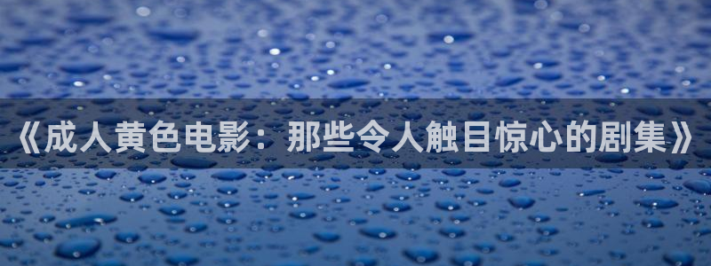 泡泡影视善良的嫂子：《成人黄色电影：那些令人触目惊心的剧集》